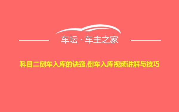 科目二倒车入库的诀窍,倒车入库视频讲解与技巧