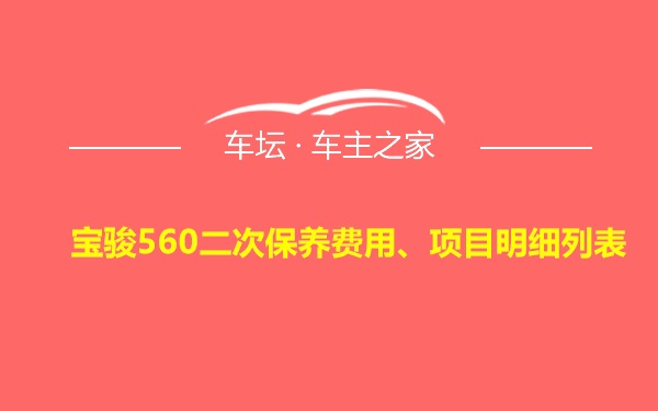 宝骏560二次保养费用、项目明细列表