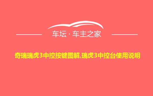 奇瑞瑞虎3中控按键图解,瑞虎3中控台使用说明