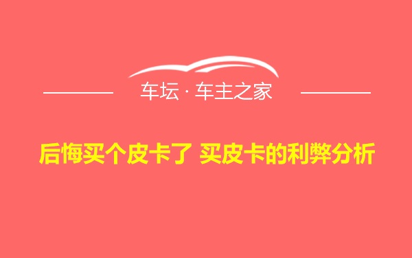 后悔买个皮卡了 买皮卡的利弊分析