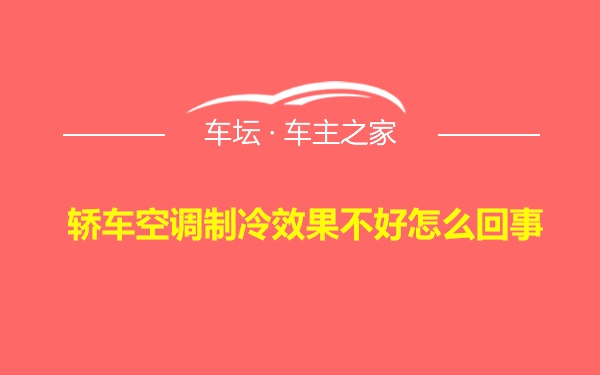 轿车空调制冷效果不好怎么回事