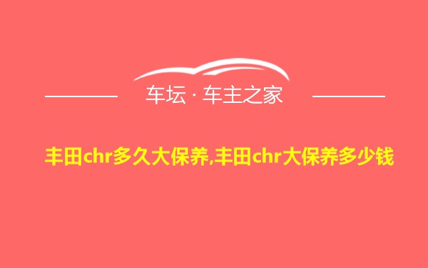 丰田chr多久大保养,丰田chr大保养多少钱