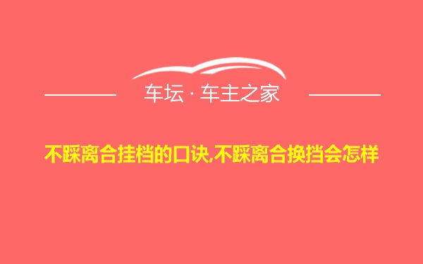 不踩离合挂档的口诀,不踩离合换挡会怎样