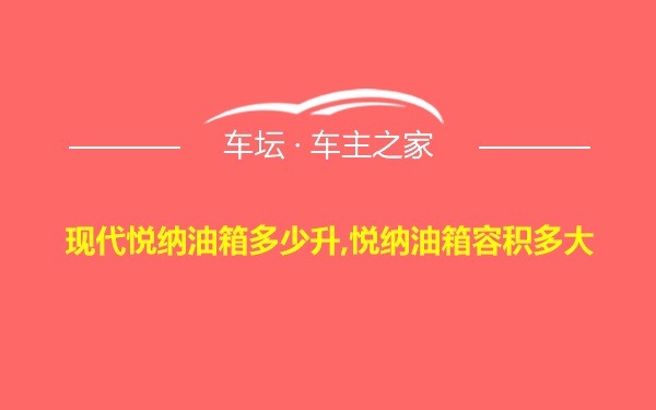 现代悦纳油箱多少升,悦纳油箱容积多大