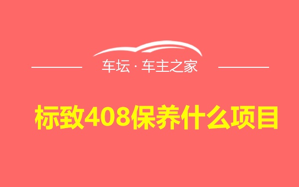 标致408保养什么项目