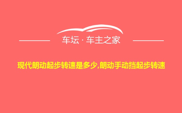 现代朗动起步转速是多少,朗动手动挡起步转速