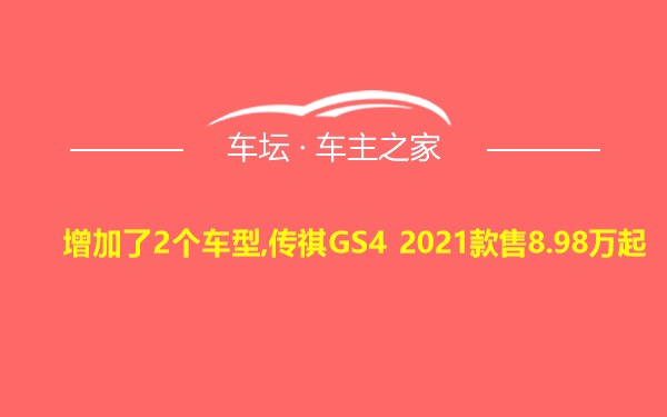 增加了2个车型,传祺GS4 2021款售8.98万起