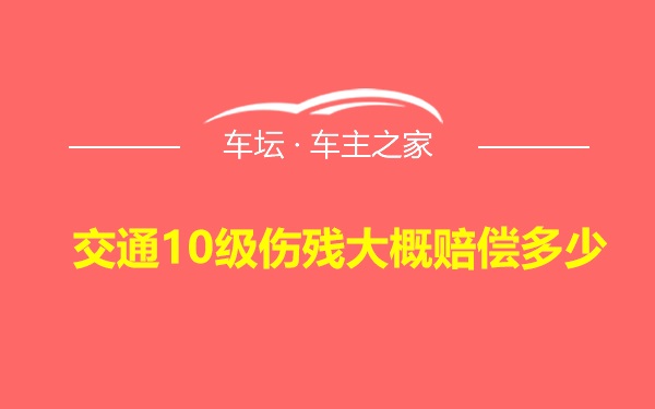 交通10级伤残大概赔偿多少