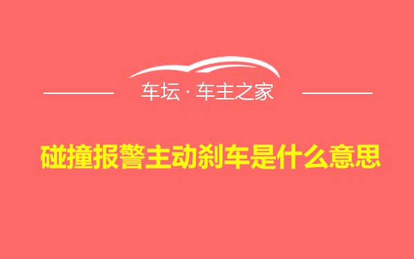 碰撞报警主动刹车是什么意思