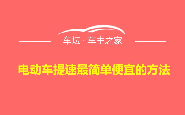 电动车提速最简单便宜的方法