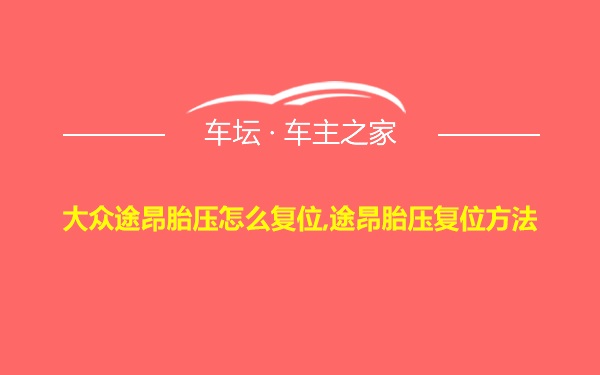 大众途昂胎压怎么复位,途昂胎压复位方法