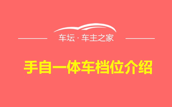 手自一体车档位介绍