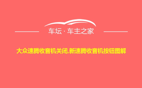 大众速腾收音机关闭,新速腾收音机按钮图解