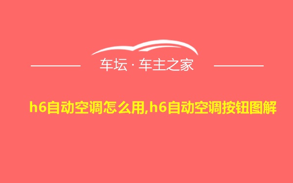 h6自动空调怎么用,h6自动空调按钮图解