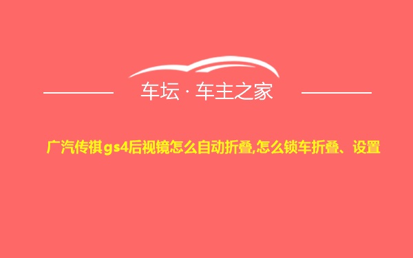 广汽传祺gs4后视镜怎么自动折叠,怎么锁车折叠、设置