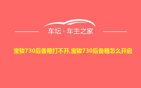 宝骏730后备箱打不开,宝骏730后备箱怎么开启