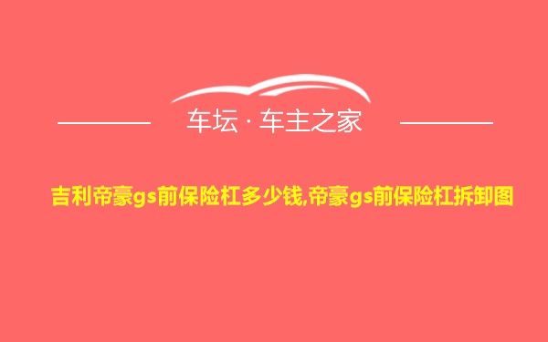 吉利帝豪gs前保险杠多少钱,帝豪gs前保险杠拆卸图