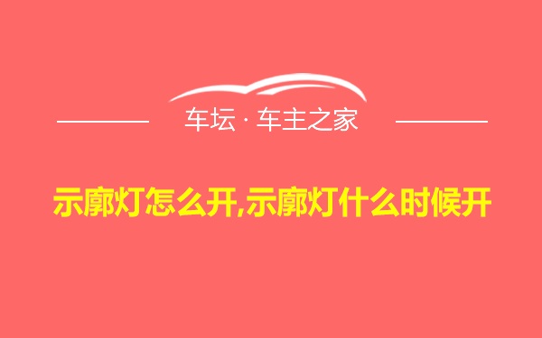 示廓灯怎么开,示廓灯什么时候开