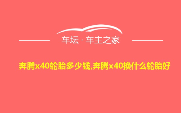 奔腾x40轮胎多少钱,奔腾x40换什么轮胎好