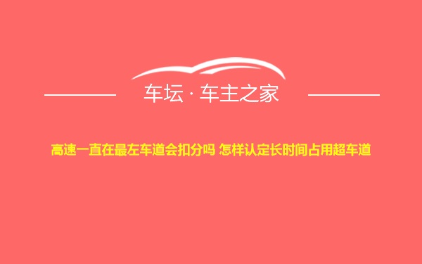 高速一直在最左车道会扣分吗 怎样认定长时间占用超车道