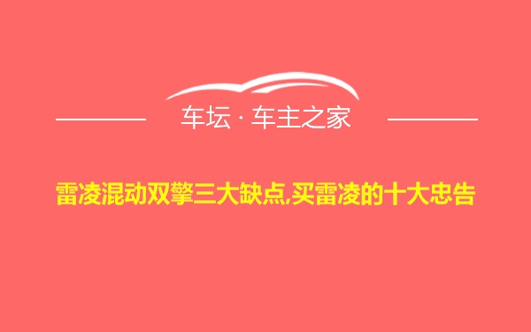 雷凌混动双擎三大缺点,买雷凌的十大忠告