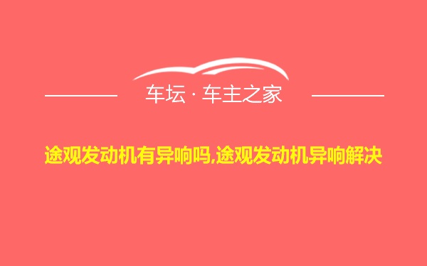 途观发动机有异响吗,途观发动机异响解决