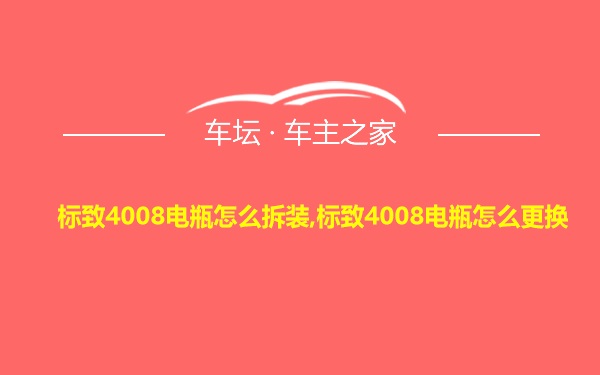 标致4008电瓶怎么拆装,标致4008电瓶怎么更换