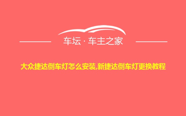 大众捷达倒车灯怎么安装,新捷达倒车灯更换教程