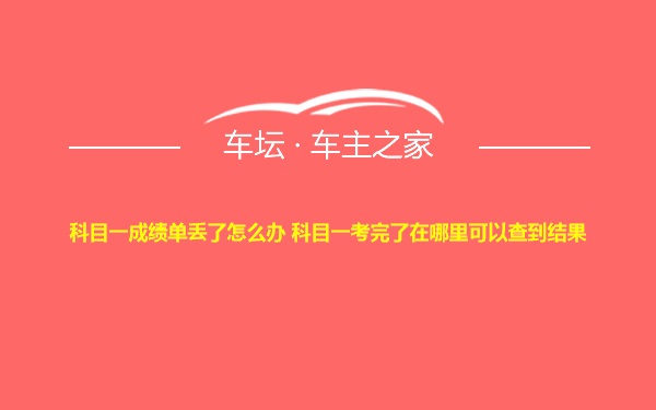 科目一成绩单丢了怎么办 科目一考完了在哪里可以查到结果