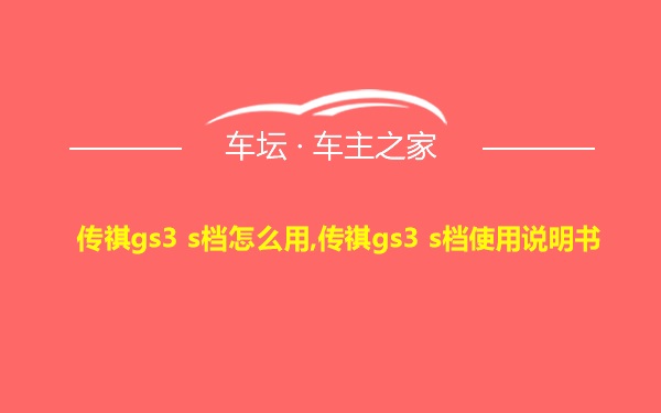 传祺gs3 s档怎么用,传祺gs3 s档使用说明书