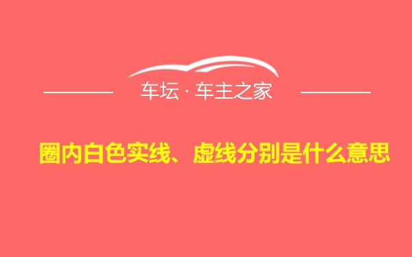 圈内白色实线、虚线分别是什么意思