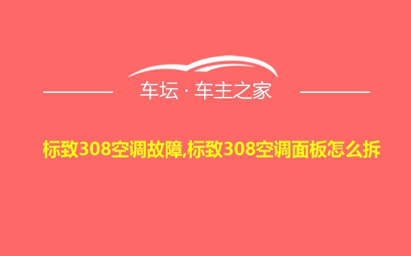 标致308空调故障,标致308空调面板怎么拆