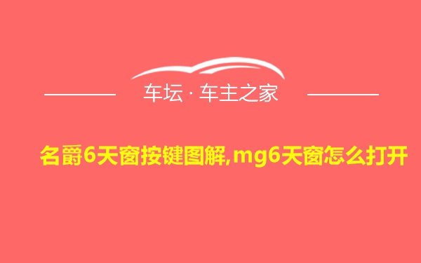 名爵6天窗按键图解,mg6天窗怎么打开