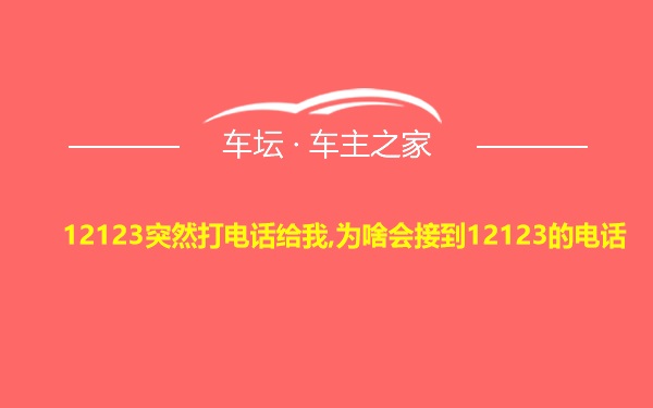 12123突然打电话给我,为啥会接到12123的电话