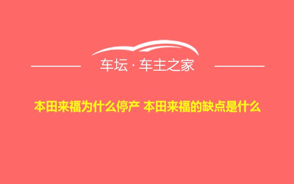 本田来福为什么停产 本田来福的缺点是什么