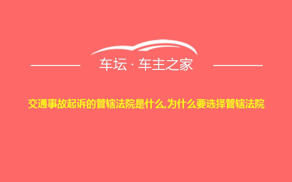 交通事故起诉的管辖法院是什么,为什么要选择管辖法院