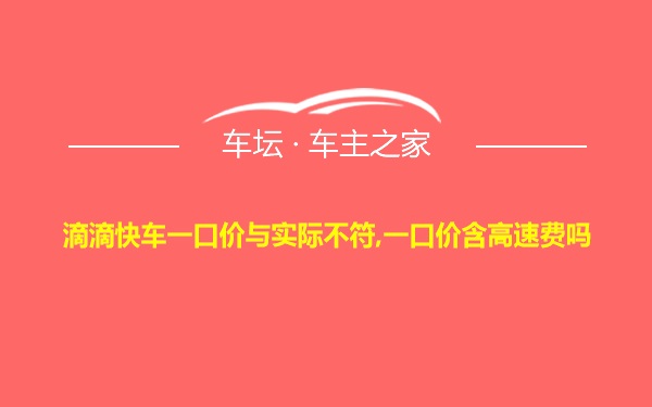 滴滴快车一口价与实际不符,一口价含高速费吗