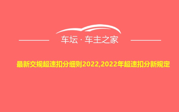 最新交规超速扣分细则2022,2022年超速扣分新规定