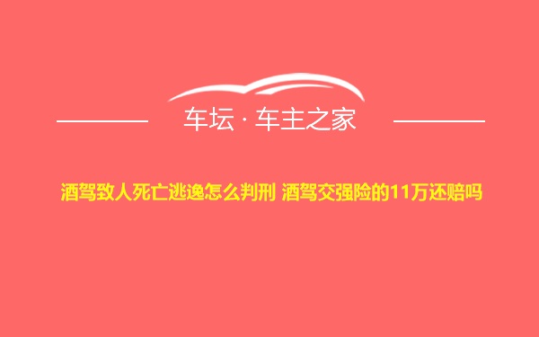 酒驾致人死亡逃逸怎么判刑 酒驾交强险的11万还赔吗