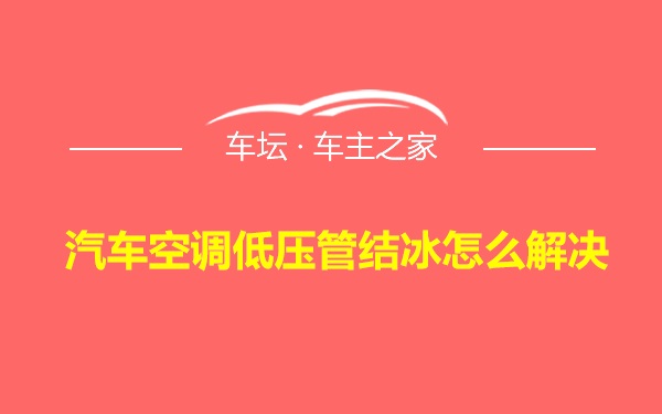 汽车空调低压管结冰怎么解决