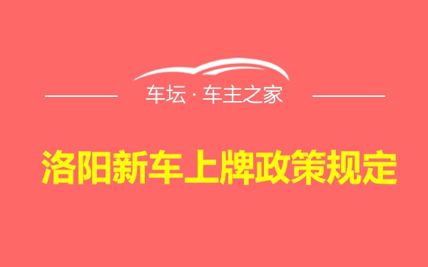 洛阳新车上牌政策规定