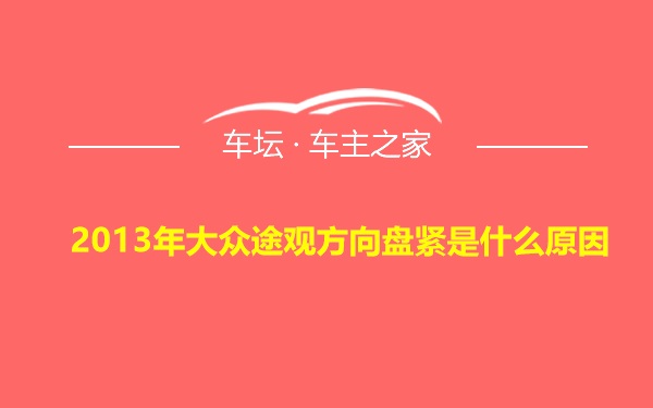 2013年大众途观方向盘紧是什么原因