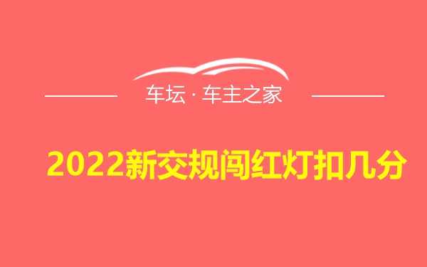 2022新交规闯红灯扣几分