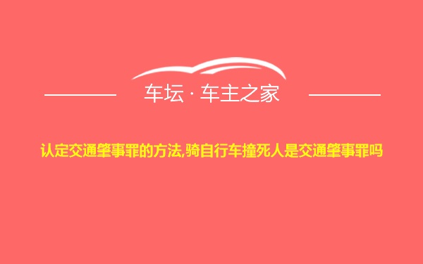 认定交通肇事罪的方法,骑自行车撞死人是交通肇事罪吗