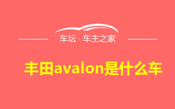 丰田avalon是什么车