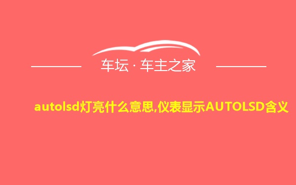 autolsd灯亮什么意思,仪表显示AUTOLSD含义