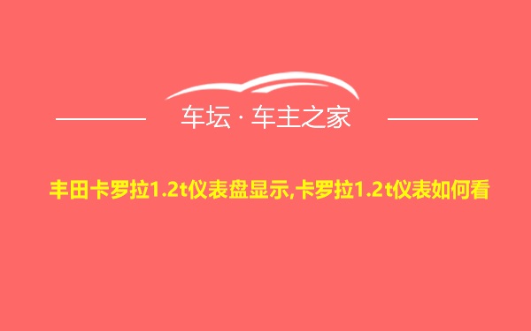 丰田卡罗拉1.2t仪表盘显示,卡罗拉1.2t仪表如何看