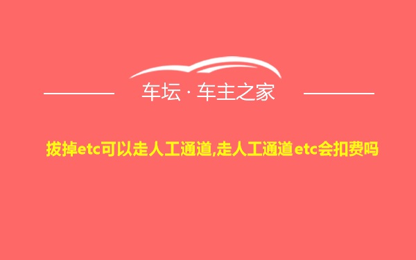 拔掉etc可以走人工通道,走人工通道etc会扣费吗