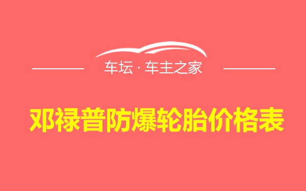 邓禄普防爆轮胎价格表