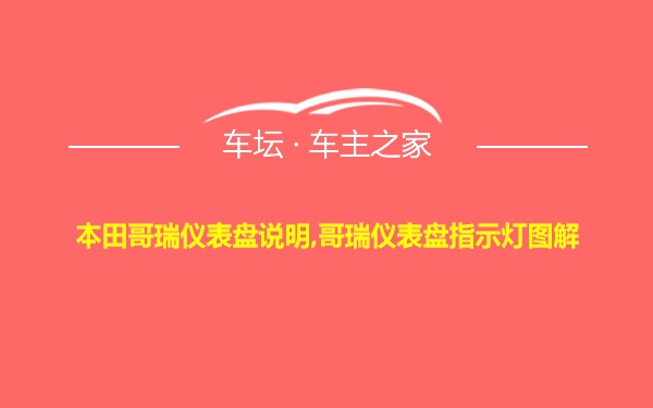 本田哥瑞仪表盘说明,哥瑞仪表盘指示灯图解